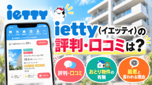 iettyイエッティの評判・口コミは？おとり物件の有無や最悪と言われる理由も解説