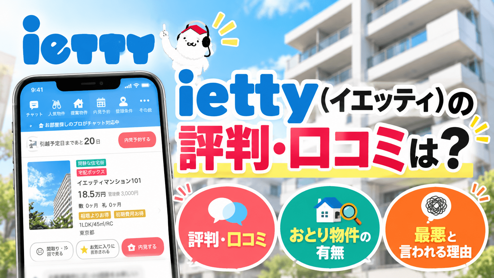 iettyイエッティの評判・口コミは？おとり物件の有無や最悪と言われる理由も解説