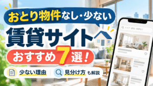 おとり物件なし・少ない賃貸サイトおすすめ7選！少ない理由と見分け方を解説