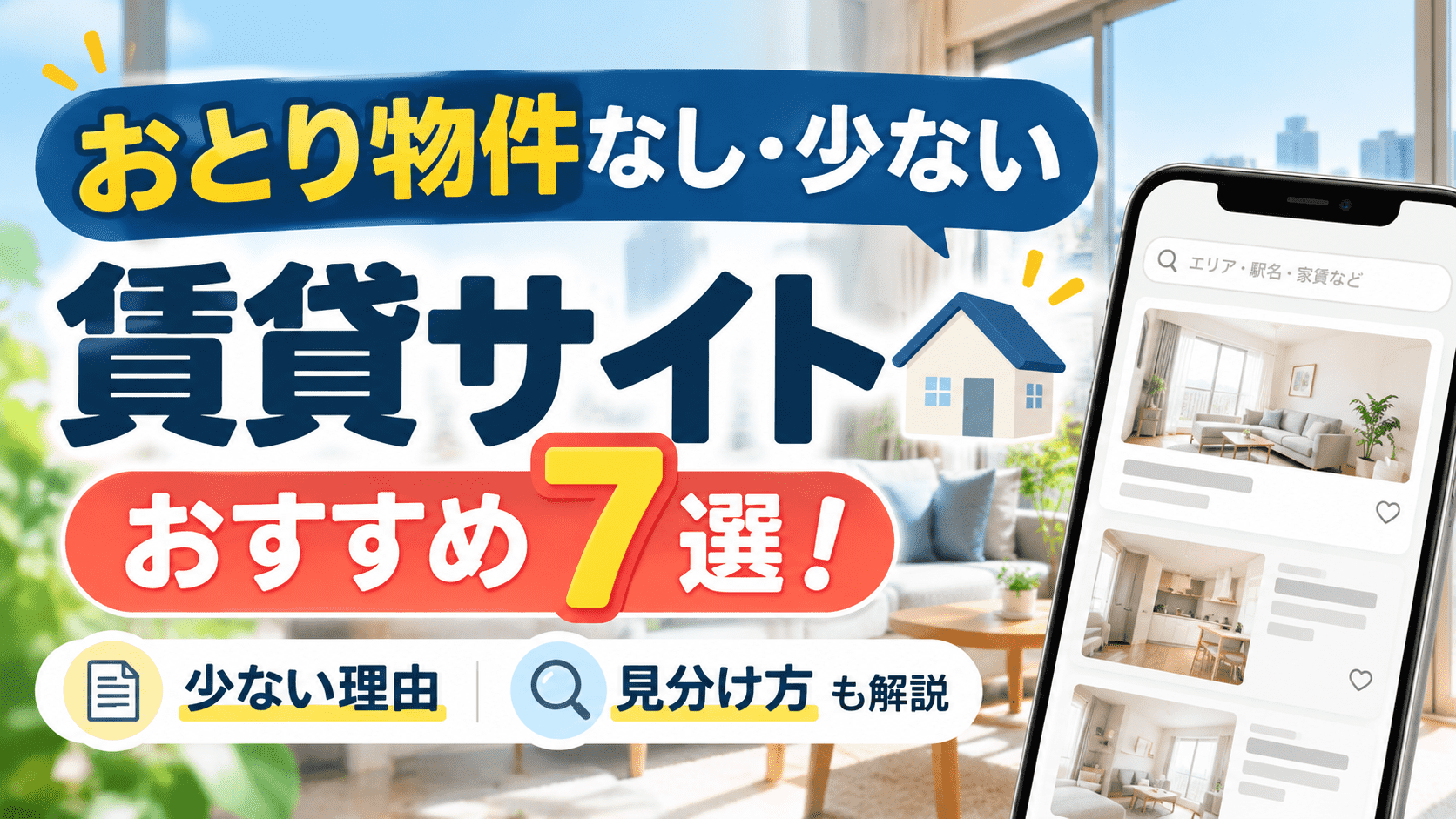 おとり物件なし・少ない賃貸サイトおすすめ7選！少ない理由と見分け方を解説