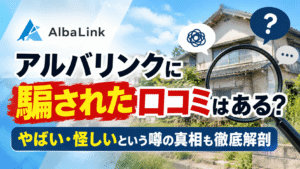アルバリンクに騙された口コミはある？やばい・怪しいという噂の真相も徹底解剖
