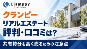 クランピーリアルエステートの評判・口コミは？共有持分を高く売るための注意点も解説