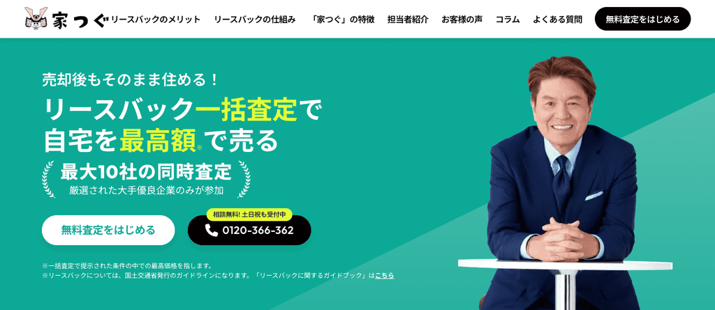 家つぐのリースバック　公式
