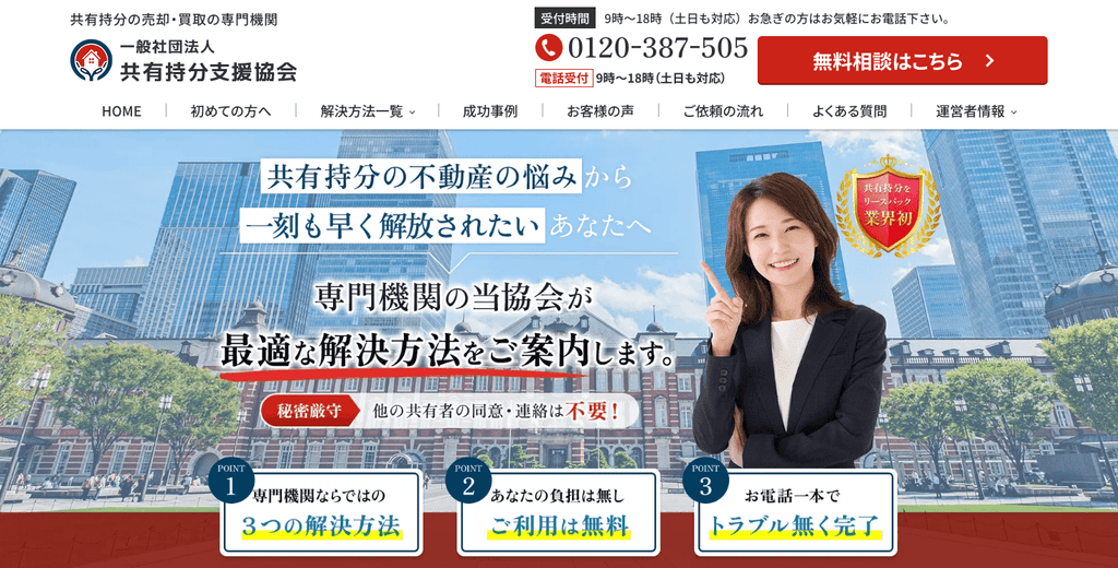 共有持分支援協会