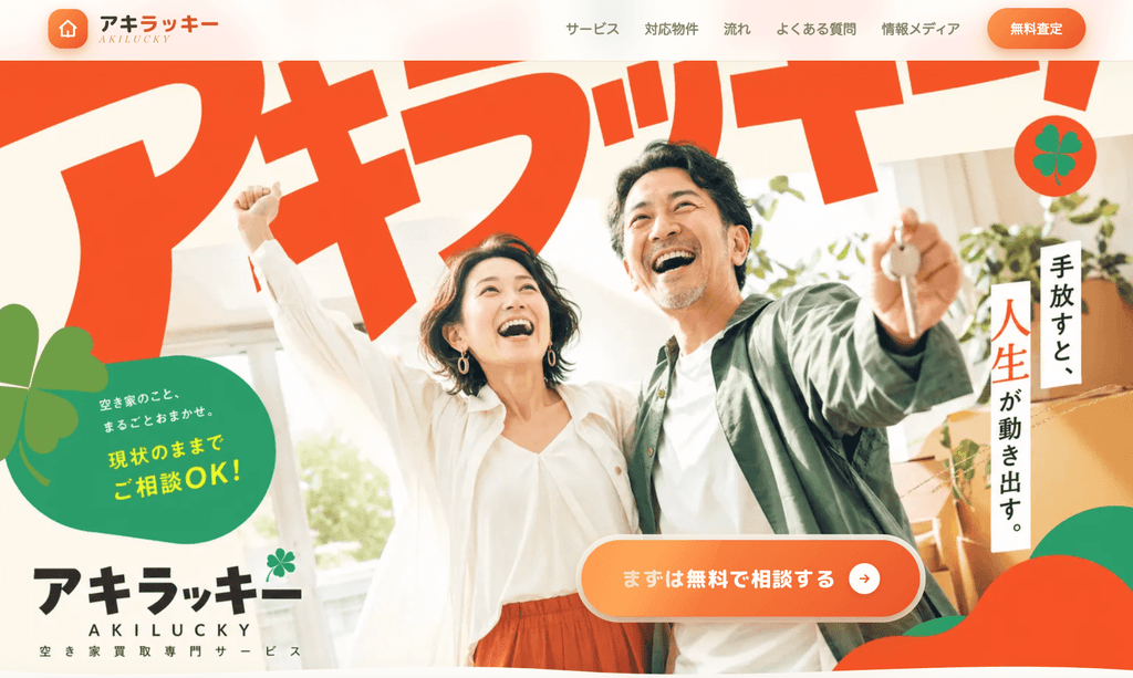 空き家買取アキラッキー 公式