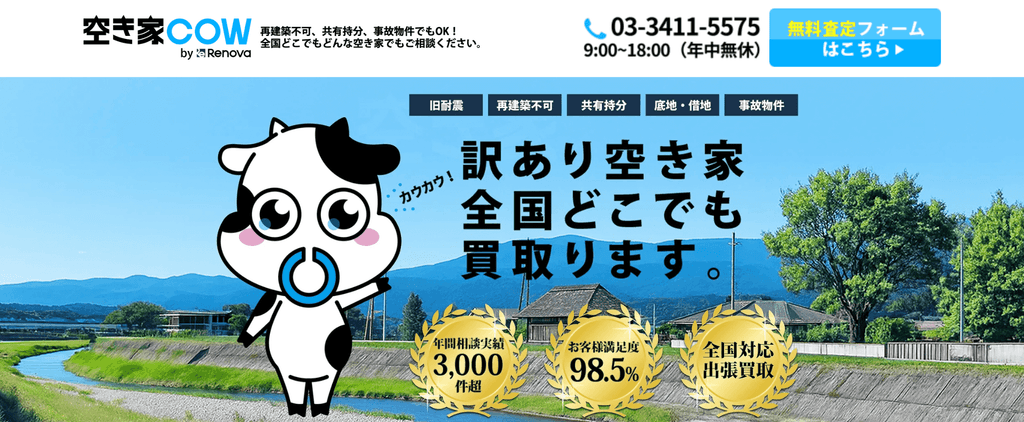 空き家COW 公式