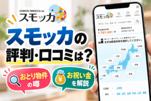スモッカの評判・口コミは？おとり物件の噂やお祝い金を解説