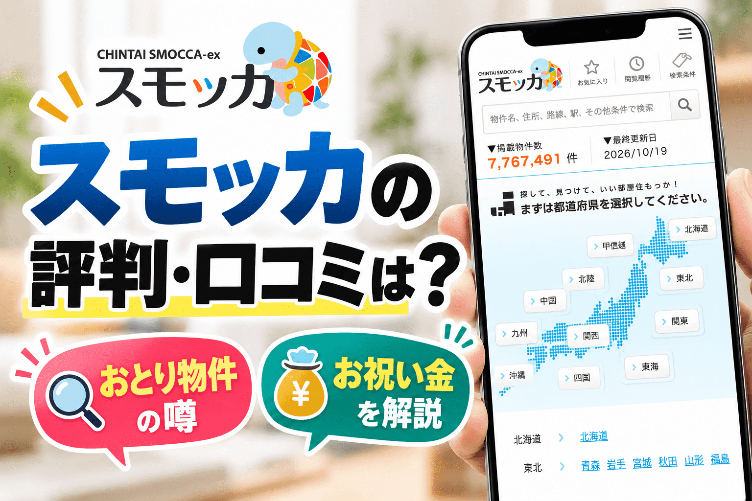 スモッカの評判・口コミは？おとり物件の噂やお祝い金を解説