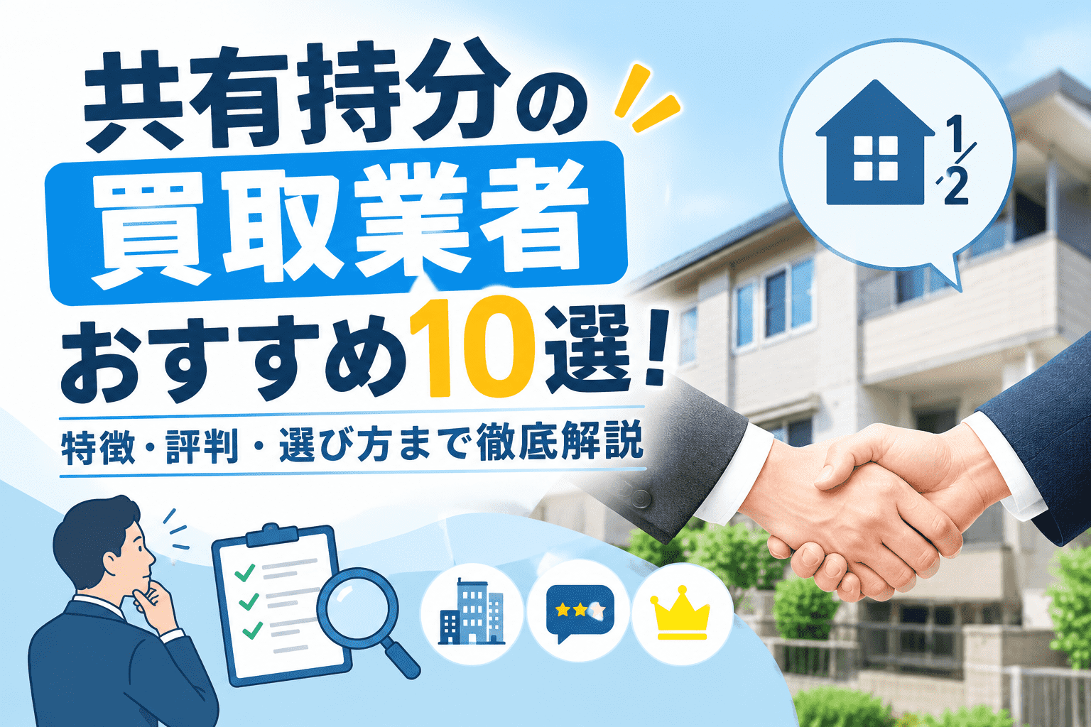 共有持分の買取業者おすすめ10選！特徴・評判・選び方まで徹底解説