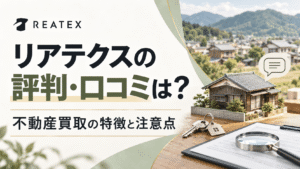 株式会社リアテクスの評判・口コミは？不動産買取の特徴と注意点を解説