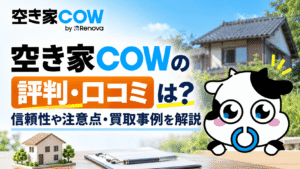 空き家COWの評判・口コミは？信頼性や注意点・買取事例を解説