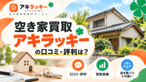 空き家買取アキラッキーの口コミ・評判は？買取実績や空き家パスとの違いを解説
