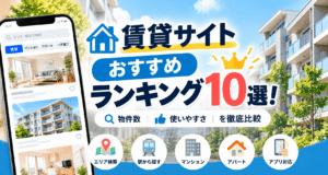賃貸サイトおすすめランキング10選！物件探しアプリの物件数・使いやすさを徹底比較