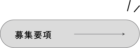 募集要項