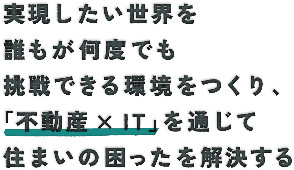 不動産✕ITを通じて住まいの困ったを解決する