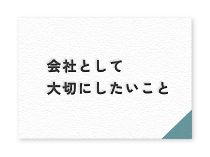 会社として大切にしたいこと