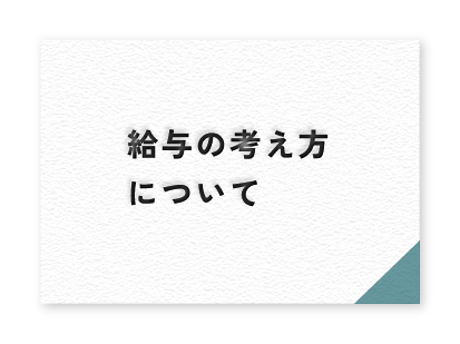 給与の考え方について