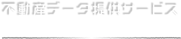不動産データ提供サービス