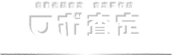 ロボ査定