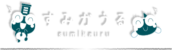 すみかうる