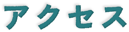 アクセス