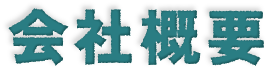 会社概要
