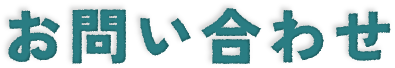 お問い合わせ