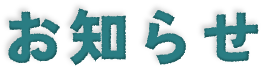 お知らせ