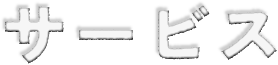 サービス