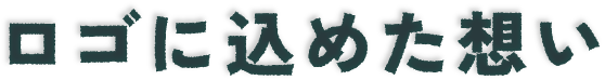 ロゴに込めた想い