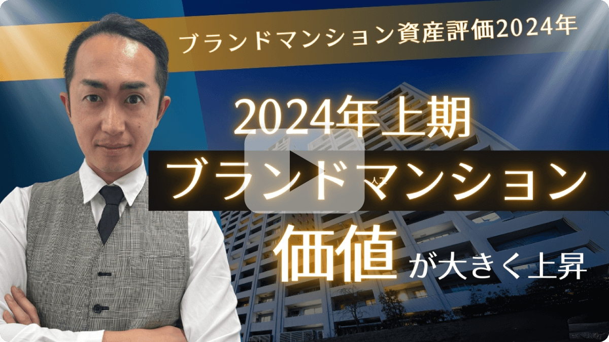 ブランドマンション資産評価2024年 2024年上期ブランドマンション価値が大きく上昇