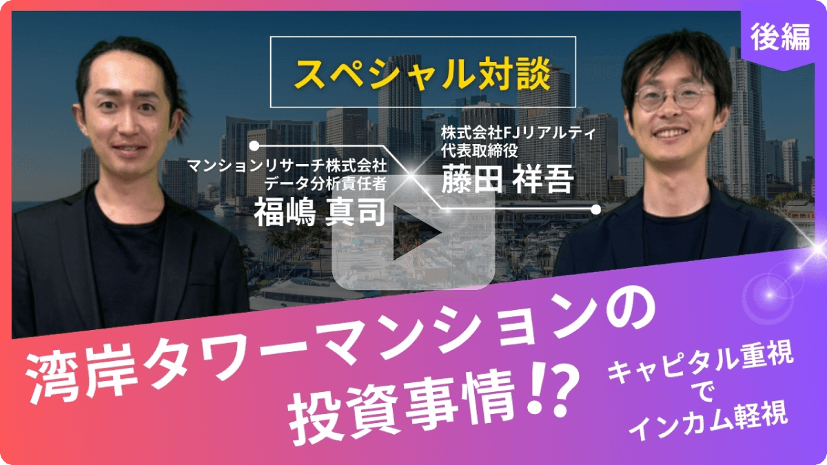 【対談】湾岸タワーマンションの投資事情！？キャピタル重視でインカム軽視