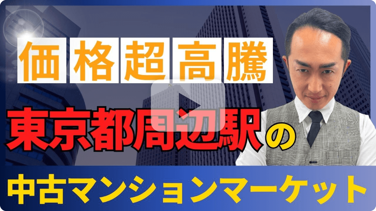 価格超高騰 東京都周辺駅の中古マンションマーケット