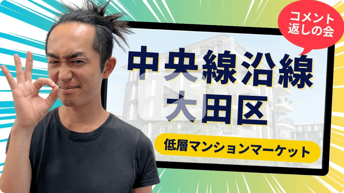 中央線沿線大田区低層マンションマーケット コメント返しの会