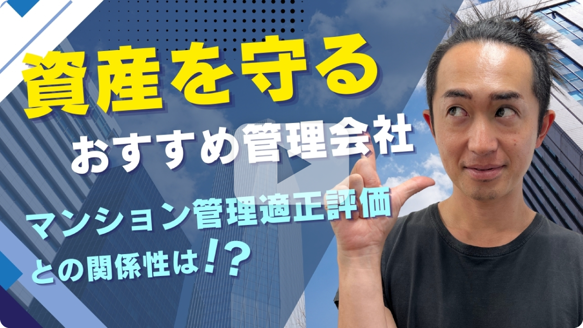 資産を守る オススメ管理会社 マンション管理適正評価との関係性は！？