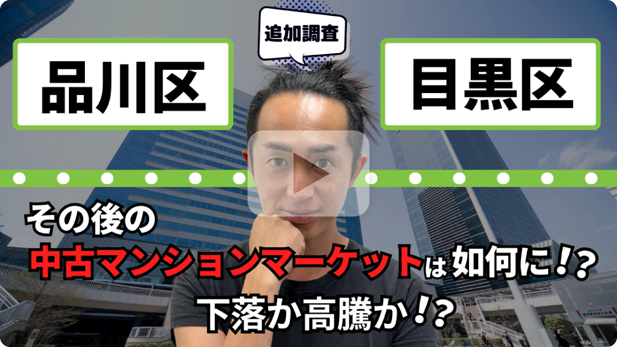 品川区、目黒区、その後の中古マンションマーケットは如何に!?下落か高騰か!?