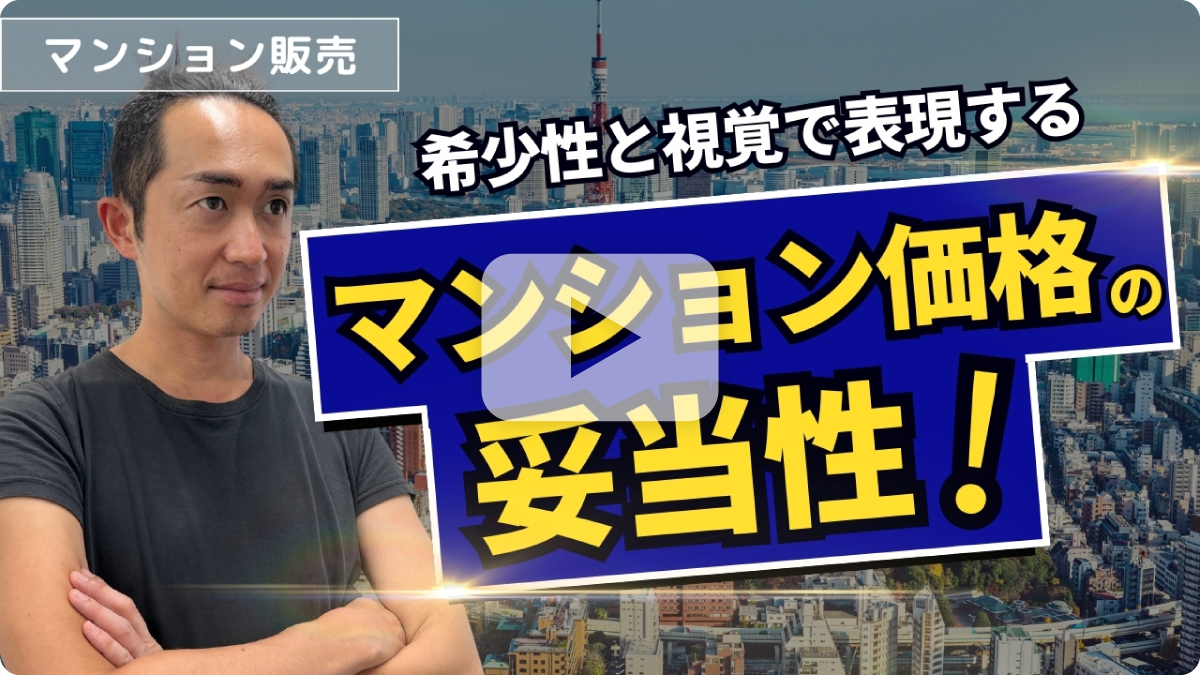 希少性と資格で表現するマンション価格の妥当性！