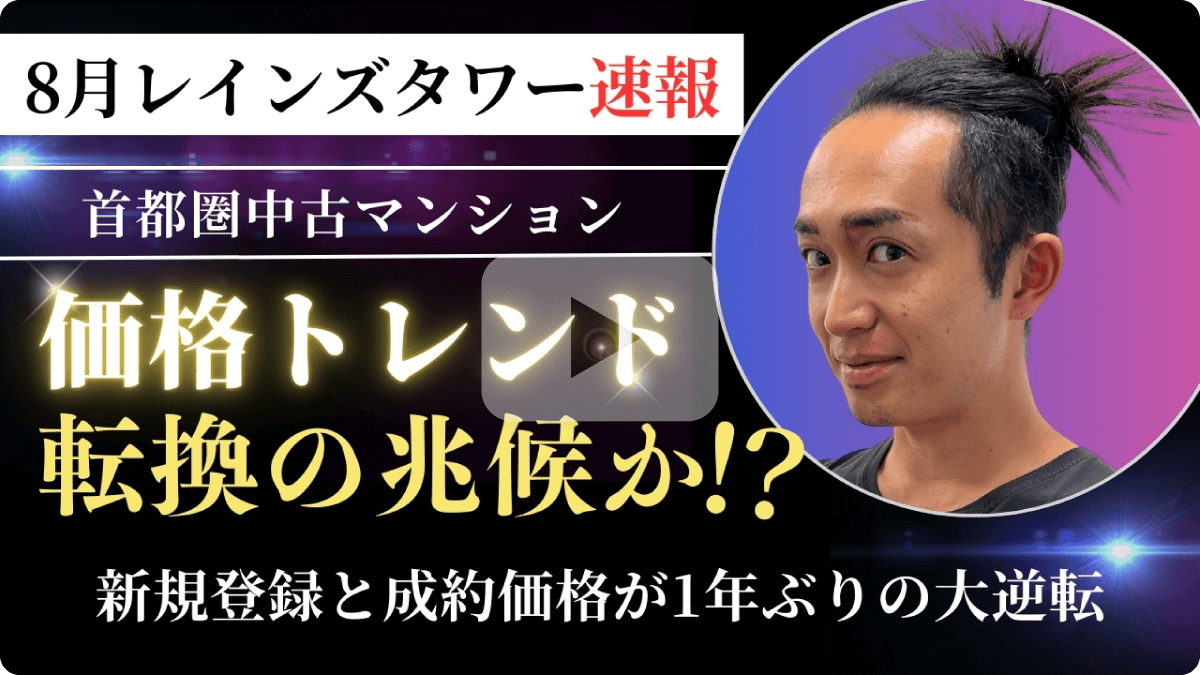 8月レンズタワー速報 首都圏中古マンション価格 価格トレンド転換の兆候か！？新規登録と成約価格が1年ぶりの大逆転