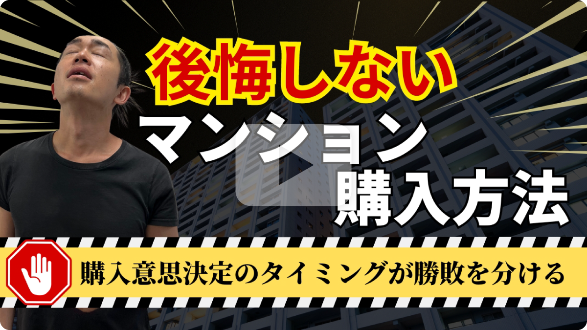 公開しないマンション購入方法 購入意思決定のタイミングが勝敗を分ける