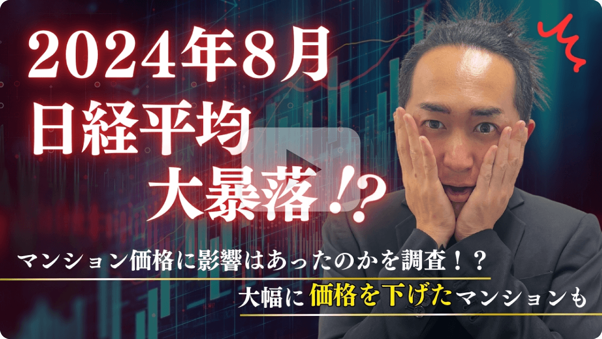 2024年8月日経平均大暴落！？マンション価格に影響はあったのかを調査！？大幅に価格を下げたマンションも