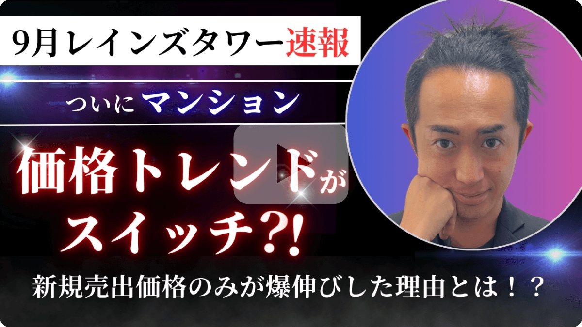 9月レインズタワー速報 ついにマンション価格トレンドがスイッチ？！新規売出価格のみが爆伸びした理由とは！？