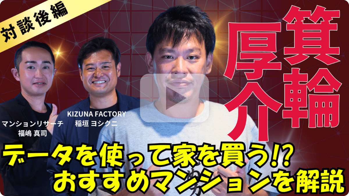 【対談後編】箕輪厚介 データを使って家を買う！？おすすめマンションを解説