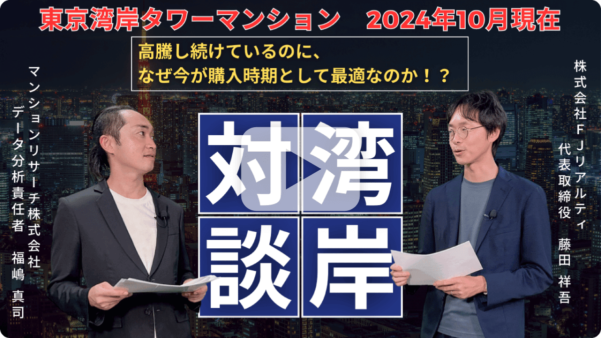 【湾岸対談】東京タワーマンション2024年10月現在 高騰し続けてるのに、なぜ今が購入時期として最適なのか！？