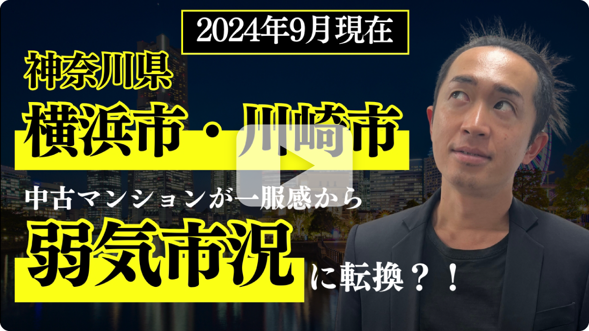 2024年9月現在 神奈川県横浜市・川崎市中古マンション一服感から弱気市況に転換？！