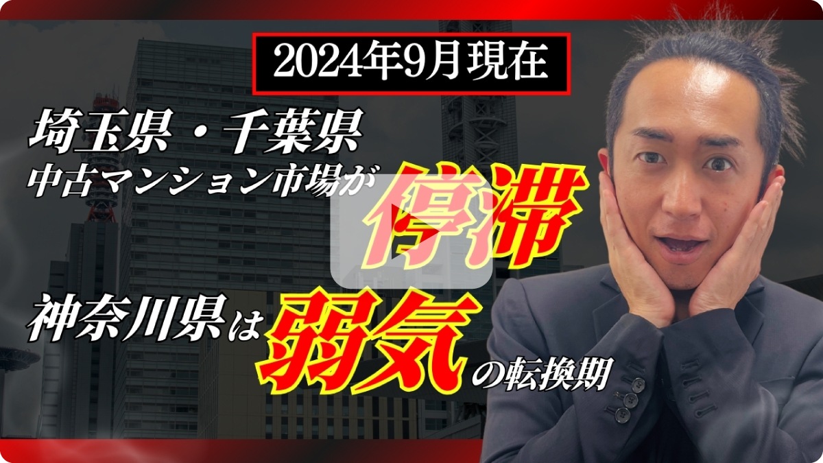 2024年9月現在 埼玉県・千葉県中古マンション市場が停滞 神奈川県は弱気の転換期