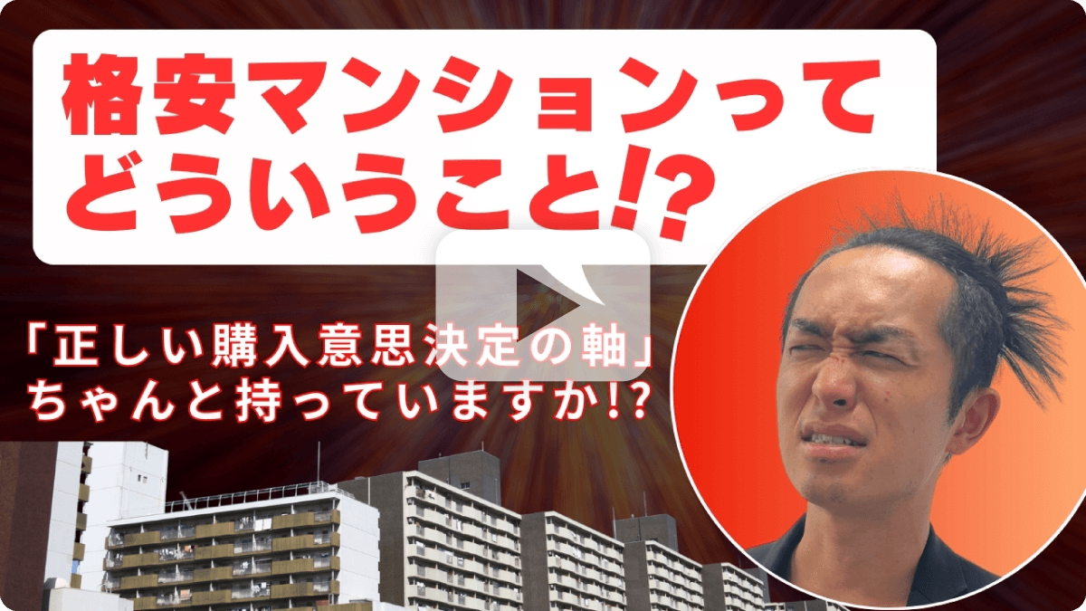 格安マンションってどういうこと！？「正しい購入意思決定の軸」ちゃんと持っていますか！？