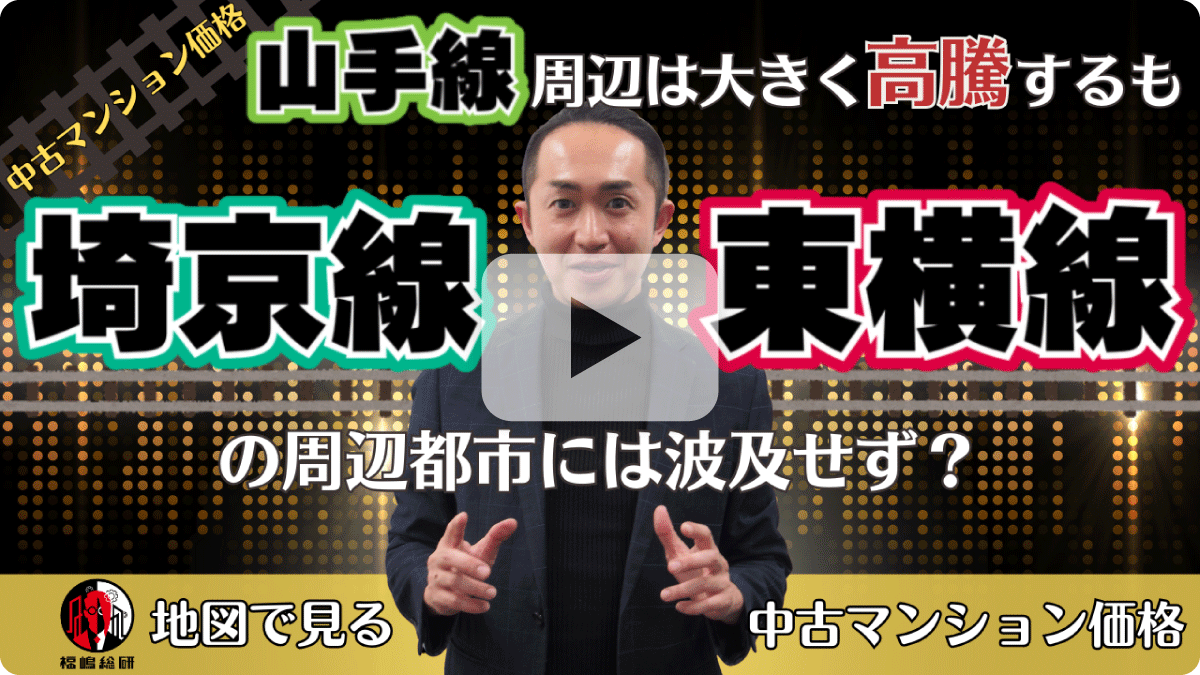 【中古マンション価格】山手線周辺は大きく高騰するも、「埼京線・東横線」の周辺都市には波及せず？地図で見る中古マンション価格