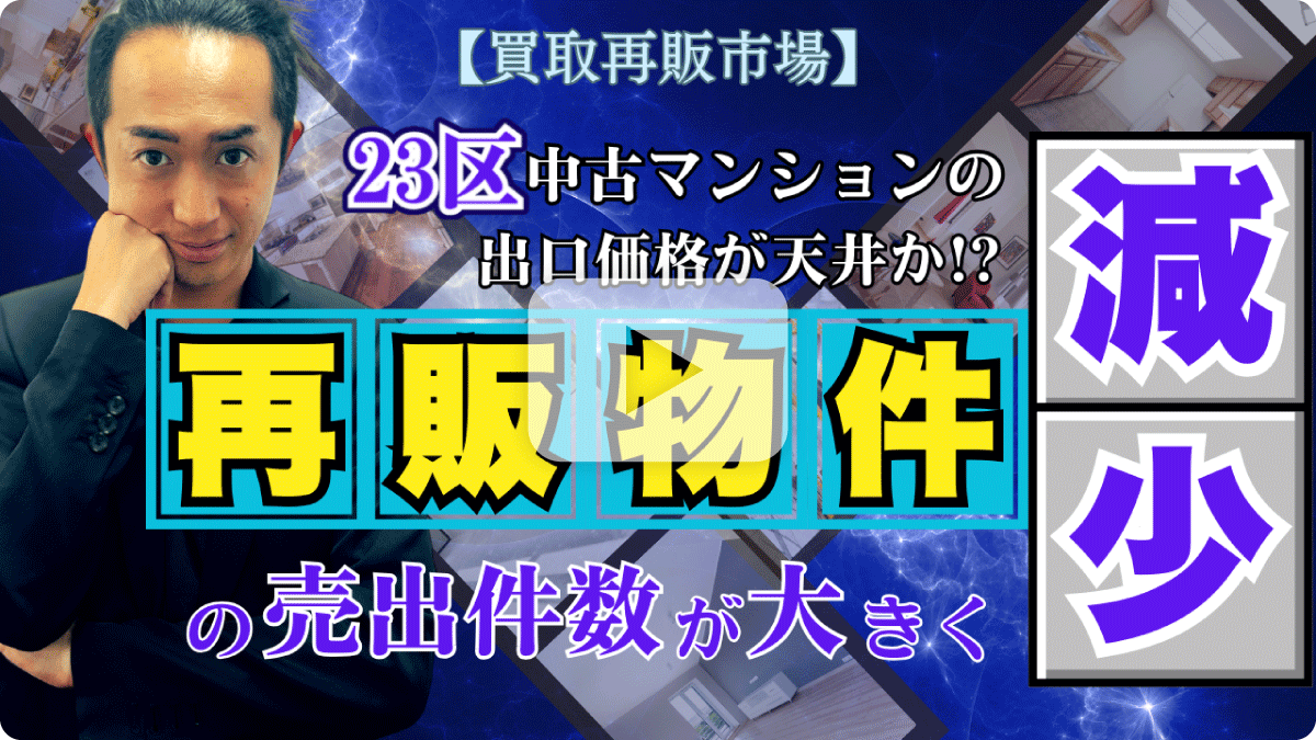 【買取再販市場】23区中古マンションの出口価格が天井か！？再販物件の売出件数が大きく減少！