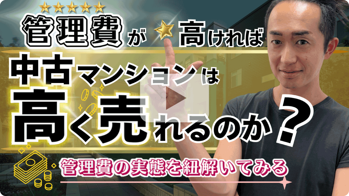 管理費が高ければ、中古マンションは高く売れるのか？管理費の実態を紐解いてみる
