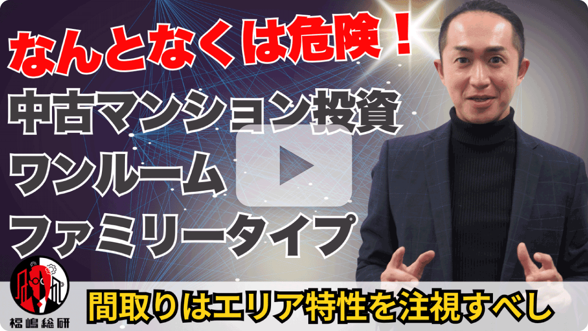 【中古マンション投資】なんとなくは危険！「ワンルーム」「ファミリータイプ」間取りはエリア特性を注視すべし